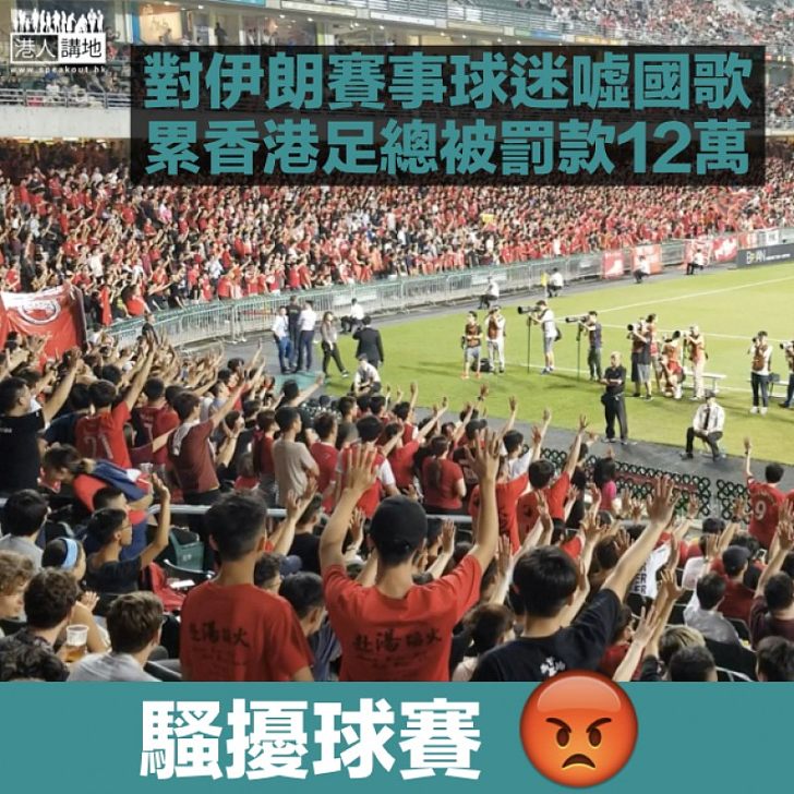 【騷擾球賽】港足上月世盃外鬥伊朗隊 球迷噓國歌累足總被罰款12萬