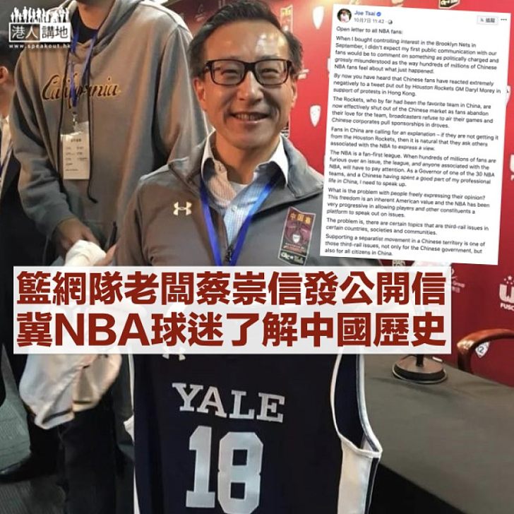 【反修例風波】籃網隊老闆蔡崇信發公開信給NBA球迷：冀讓大家理解香港問題在中國有多敏感