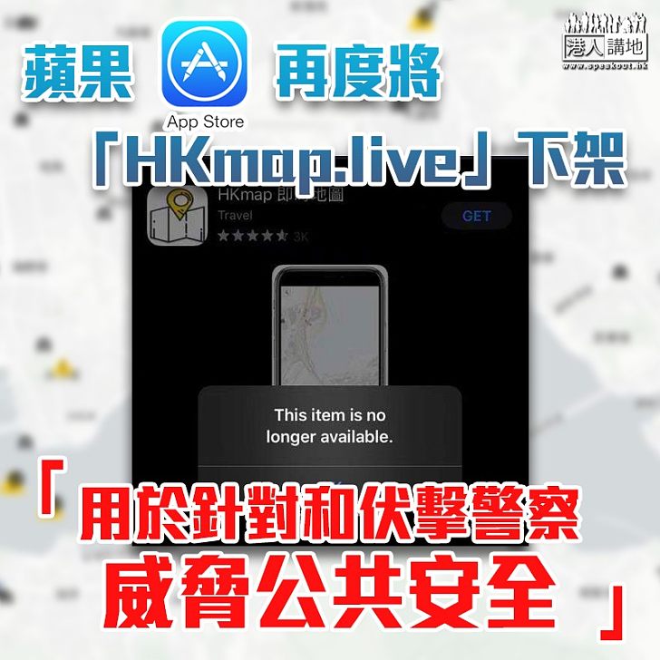 【再度跪低】蘋果將追蹤警方行蹤APP「HKmap.live即時地圖」再度下架