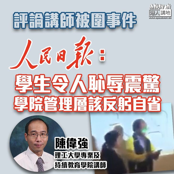 【尊師之道】評論講師被圍事件 人民日報：學生令人恥辱震驚、學院管理層該反躬自省