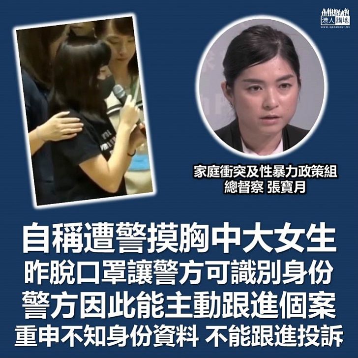 【實話實說】警方指稱遭警摸胸中大女生昨脫口罩 令人可以識別身份非常重要 讓警方可以切實跟進個案