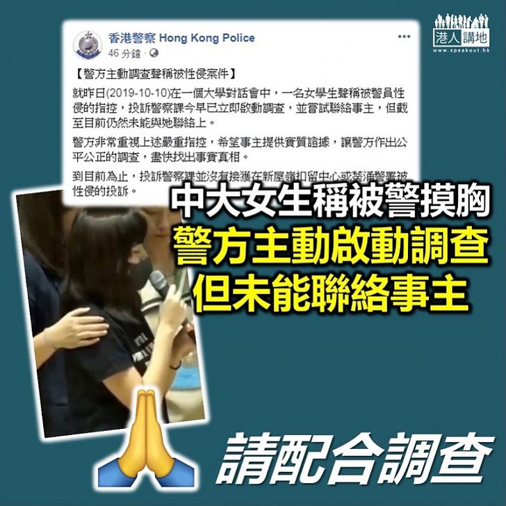 【正視投訴】中大女生吳傲雪稱遭警性侵 警方主動啟動調查指控