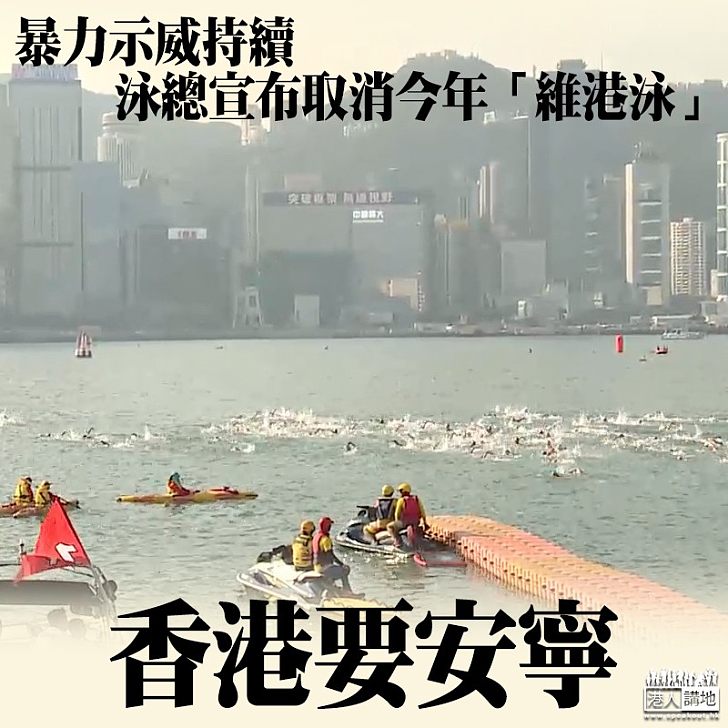 【暴力亂港】暴力示威持續 泳總取消今年「維港泳」