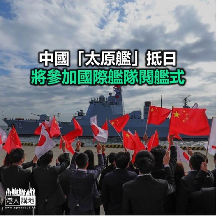 【焦點新聞】時隔十年首次有中國軍艦訪日