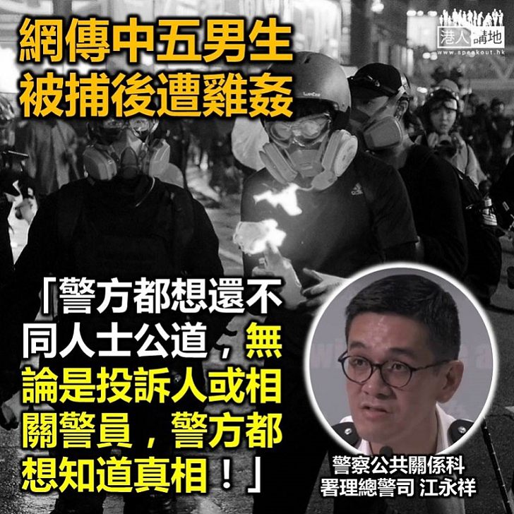 【查清指控】網傳中五男生被雞姦 江永祥：指控嚴重，望指控者與警聯絡，還各涉事人士公道