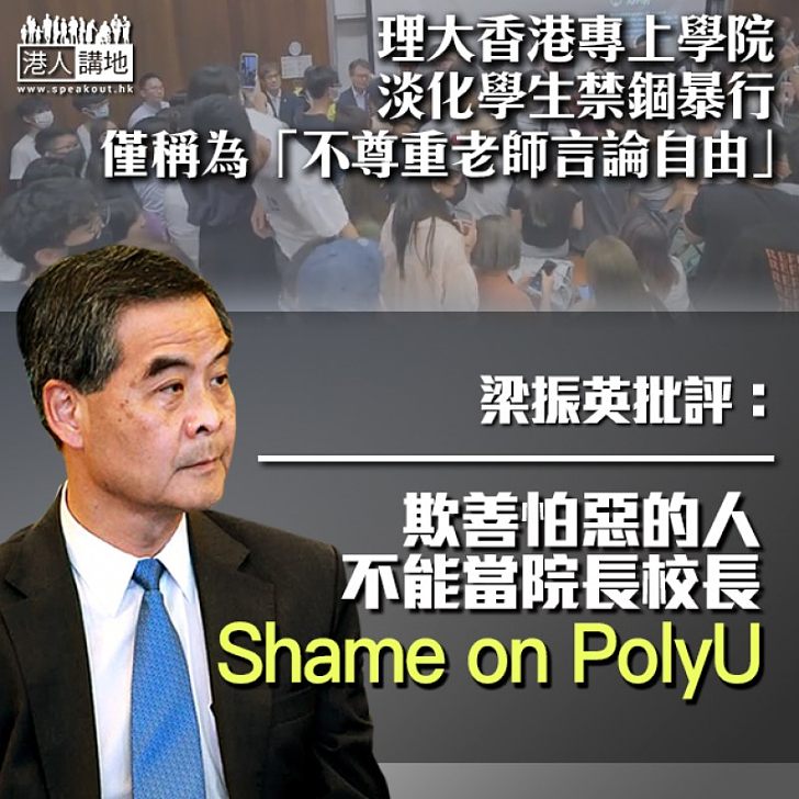 【恥與理大為伍】理大香港專上學院淡化學生禁錮暴行 僅稱為「不尊重老師言論自由」 梁振英批評：欺善怕惡的人不能當院長校長、Shame on PolyU