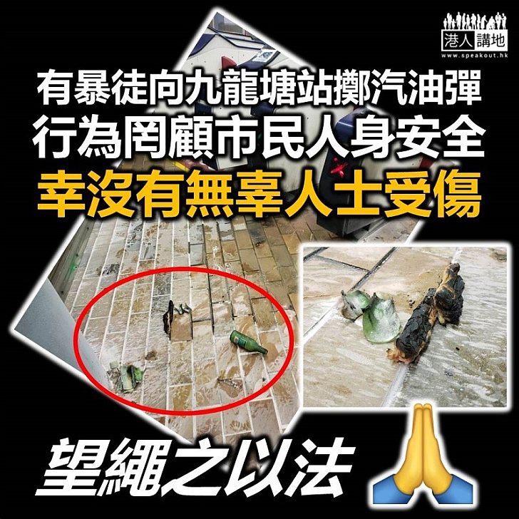 【又再縱火】下午有人向港鐵九龍塘站投擲汽油彈