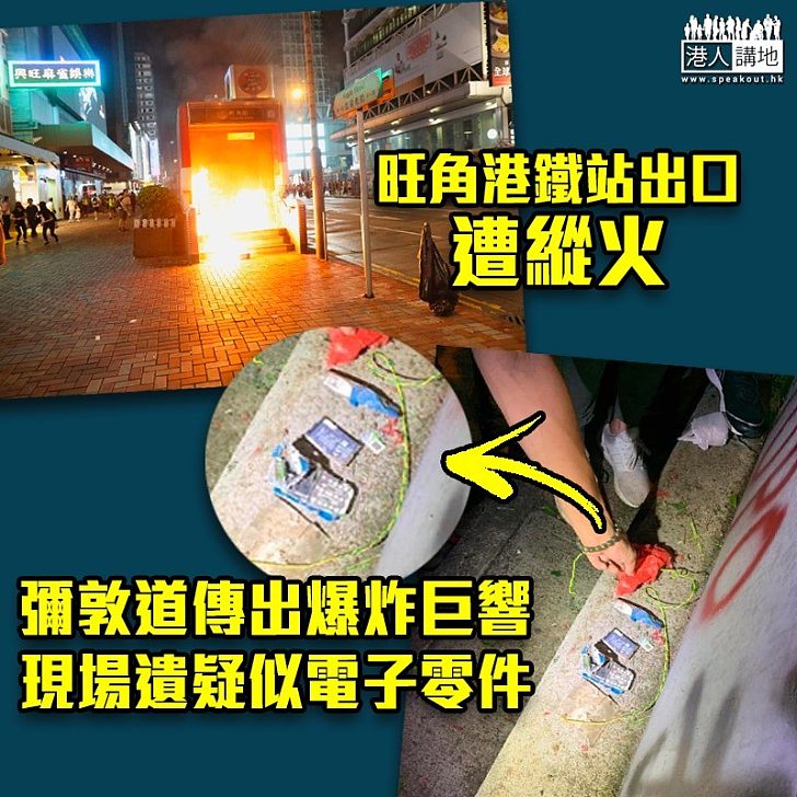 【黑暴運動】旺角彌敦道傳爆炸巨響　現場遺疑似電路板零件