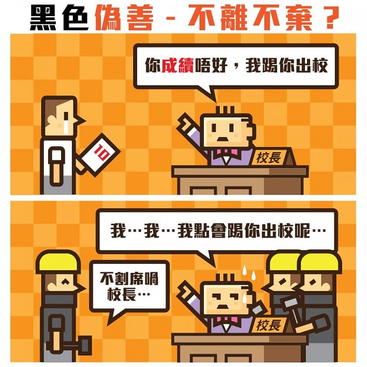 【今日社漫】黑色偽善 - 不離不棄？