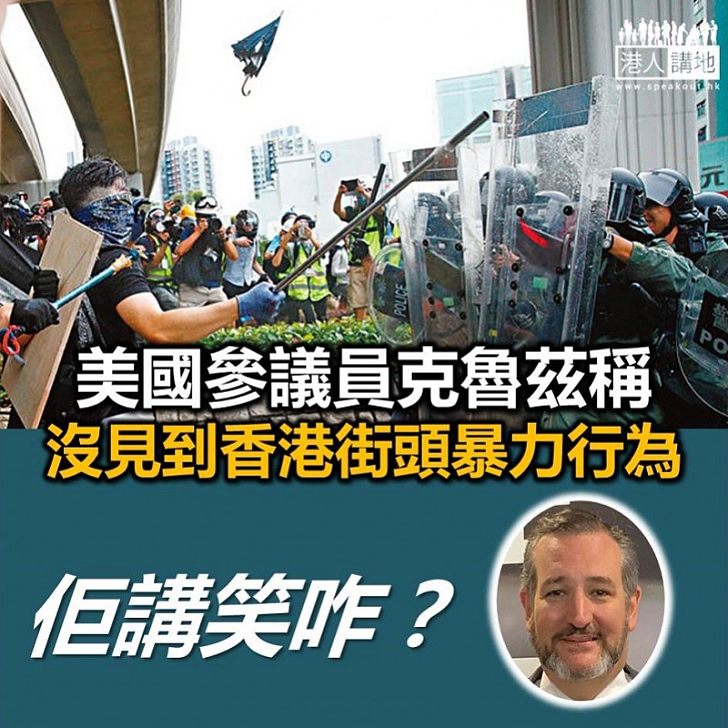 【驚人言論】美國參議員克魯茲：沒見到香港街頭暴力行為
