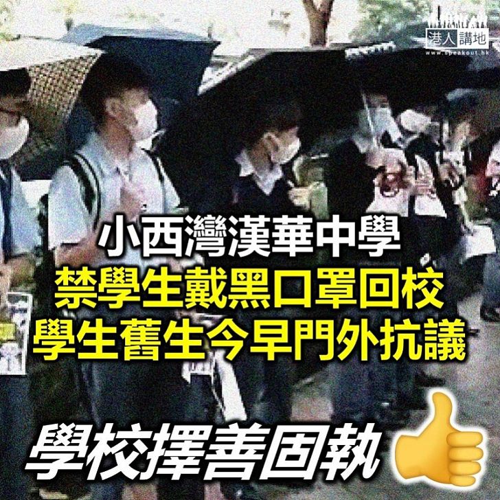 【風骨學校】小西灣漢華中學下令學生脫口罩 今日過百人築人鏈抗議