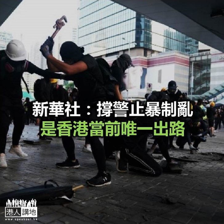 【焦點新聞】內地官媒：面對極端暴徒 香港已退無可退