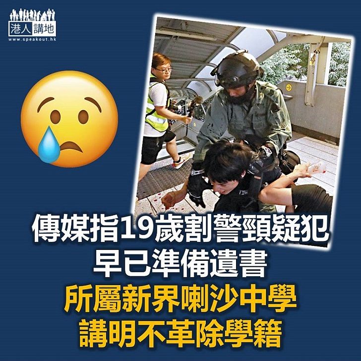 【又係中學生】涉嫌割警察頸圖殺警中六學生 所屬學校表明不會開除學籍