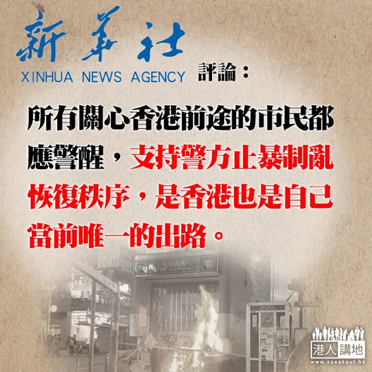 【停止暴力】新華社：支持警方止暴制亂、是香港唯一出路