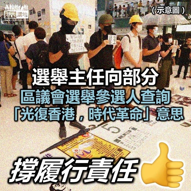 【參選資格】選舉主任要求參選人解釋「光復香港 時代革命」意思