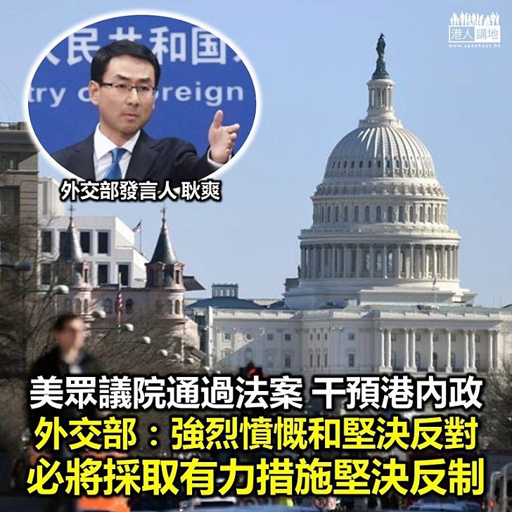 【強硬回應】美眾議院通過「香港人權與民主法案」 外交部：強烈憤慨和堅決反對、必將採取有力措施堅決反制