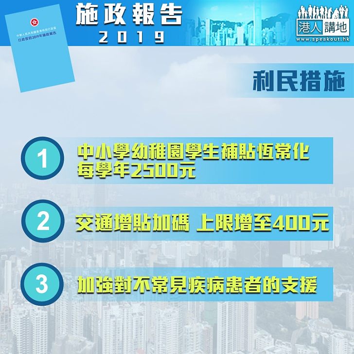 【施政報告2019】推出多項利民措施 學生每年可領2500元津貼