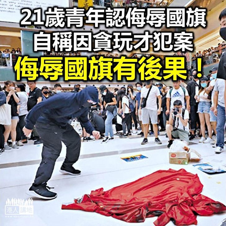 【不得侮辱國旗】廿一歲青年承認侮辱國旗 警誡下承認貪玩犯案