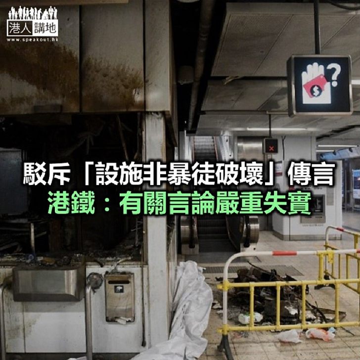 【焦點新聞】港鐵：暴徒在車站大肆破壞 構成嚴重威脅