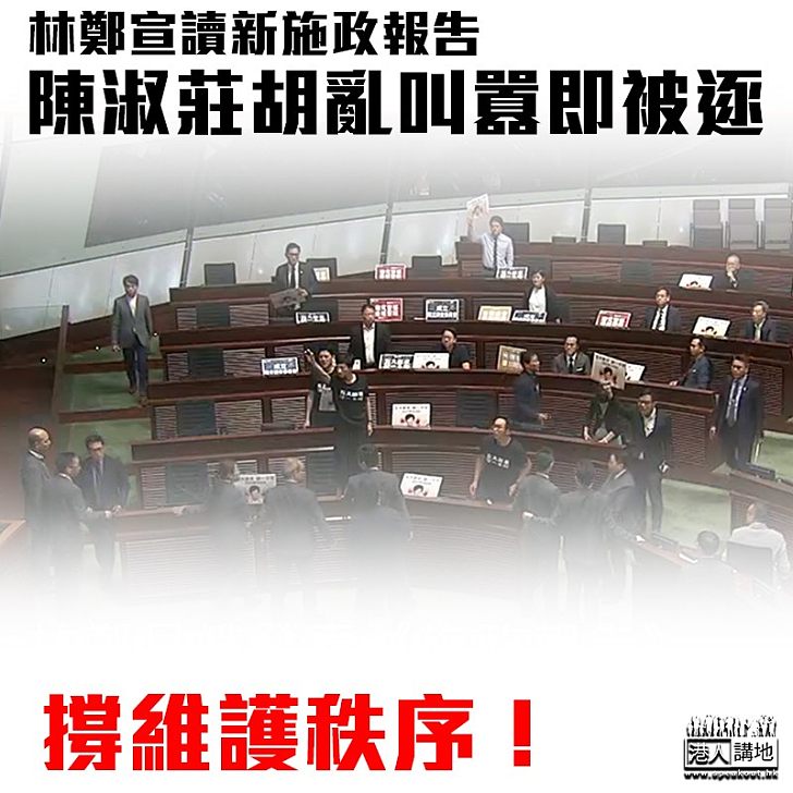 【無規無矩】林鄭到立會宣讀施政報告 反對派搗亂會議 陳淑莊率先被驅逐