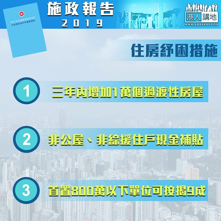 【施政報告2019】施政報告著重房屋 新政為基層市民解困