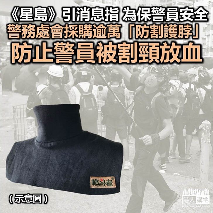 【更多裝備】《星島日報》引消息：警方為保同袍安全，將購逾萬個「防割護脖」