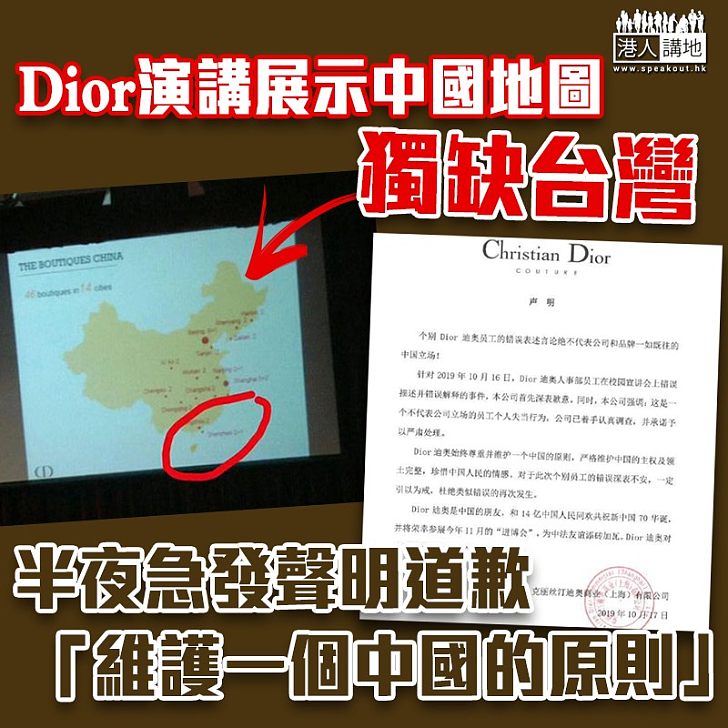 【一個中國】Dior演講展示中國地圖獨缺台灣 半夜急發聲明道歉