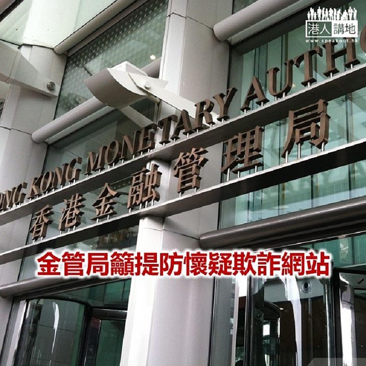 【焦點新聞】香港金融管理局發現懷疑欺詐網站
