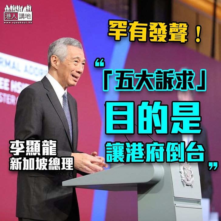 【罕有發聲】李顯龍：香港示威者提「五大訴求」 旨在推翻特區政府
