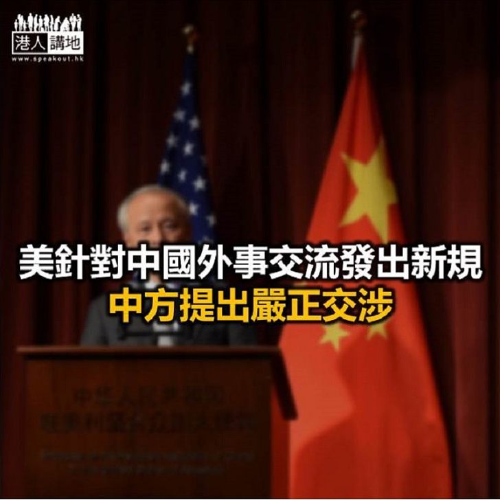 【焦點新聞】美國要求中國外交官與美方人員會面前須事先知會美國國務院