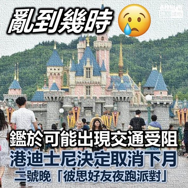 【取消活動】香港迪士尼樂園取消下月2日晚活動
