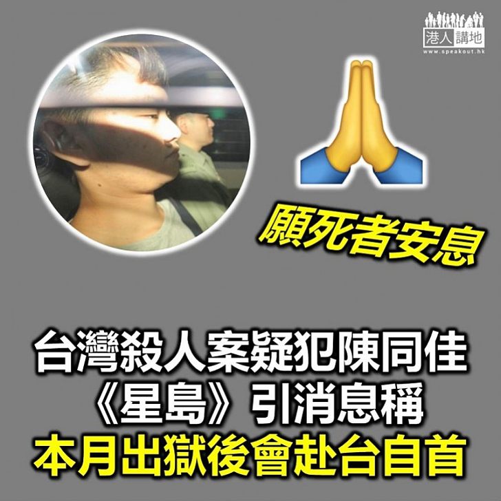 【赴台自首】台灣殺人案疑犯陳同佳出獄在即 《星島日報》引消息指將赴台自首