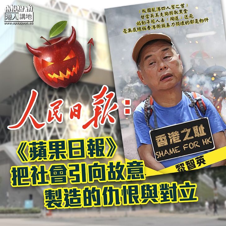 【停止造謠】人民日報:《蘋果日報》把社會引向故意制造的仇恨與對立