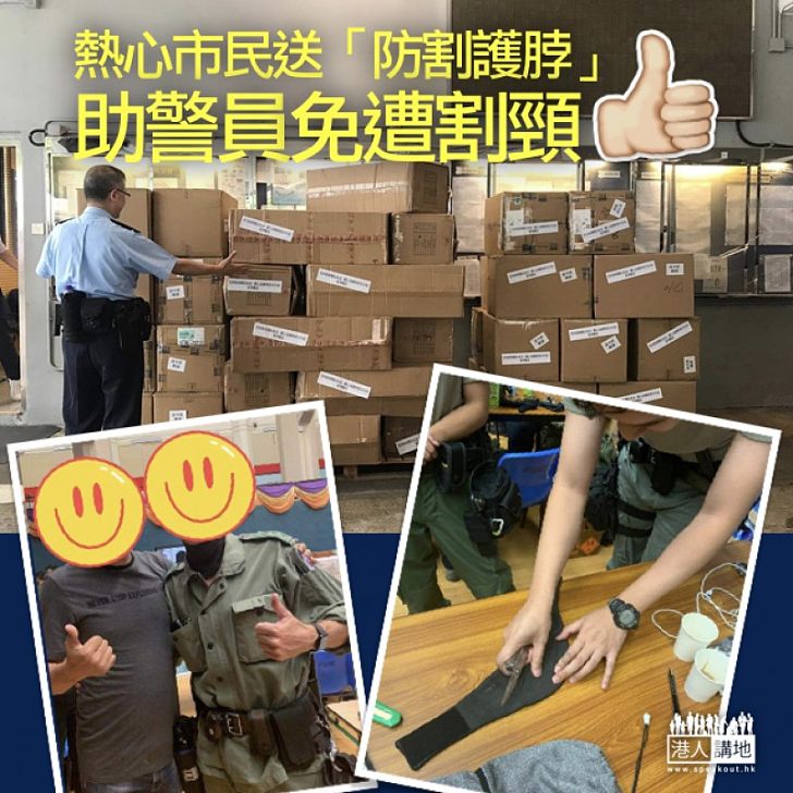 【市民送暖】熱心人為免警察再受傷 贈送多箱「防割護脖」