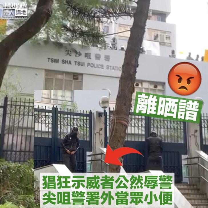 【公然侮辱】蒙面男尖沙咀警署外小便 網民促盡快制訂辱警罪