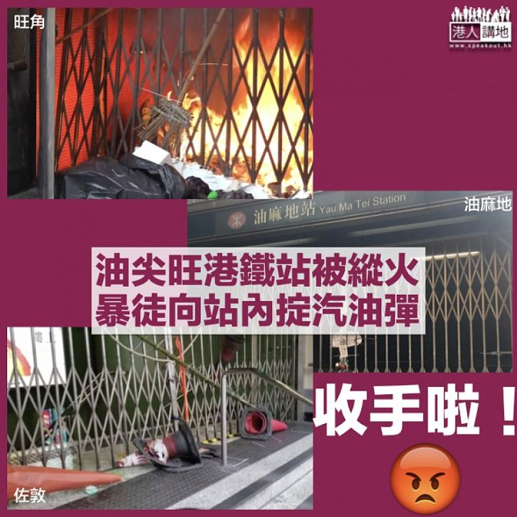 【破壞港鐵】暴徒油尖旺站口縱火掟汽油彈 港鐵緊急關閉多站