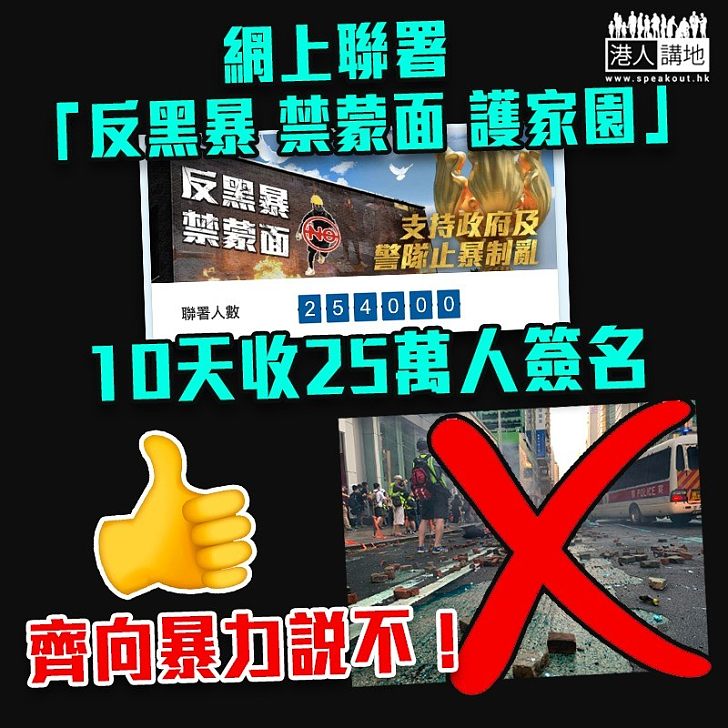 【止暴制亂】網上聯署「反黑暴 禁蒙面 護家園」 大聯盟10天收25萬人簽名