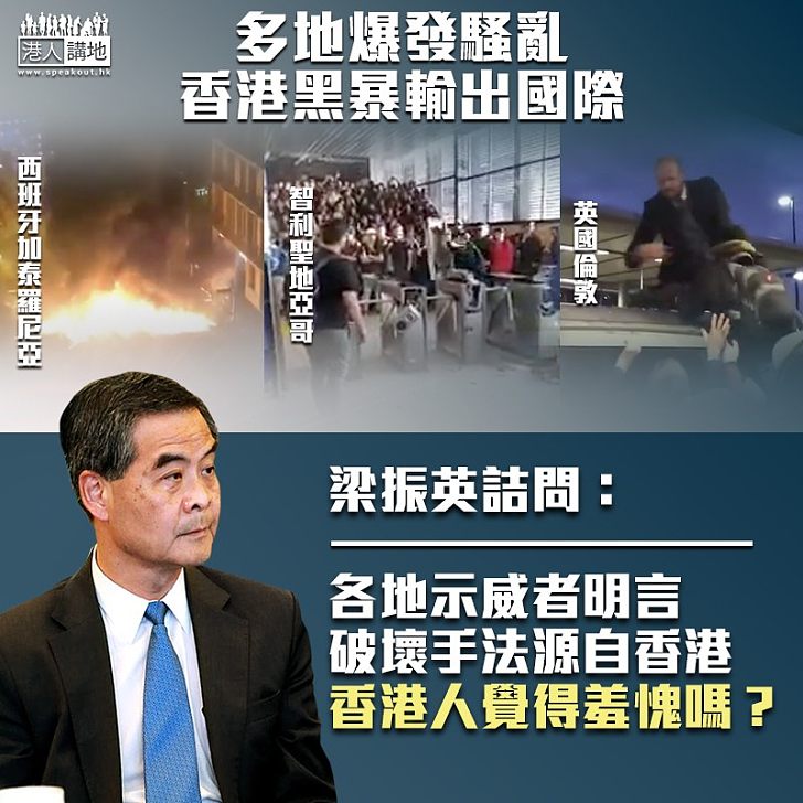 【警世良言】慨嘆外國示威者學香港暴徒肆意破壞 梁振英詰問：香港人覺得羞愧嗎？