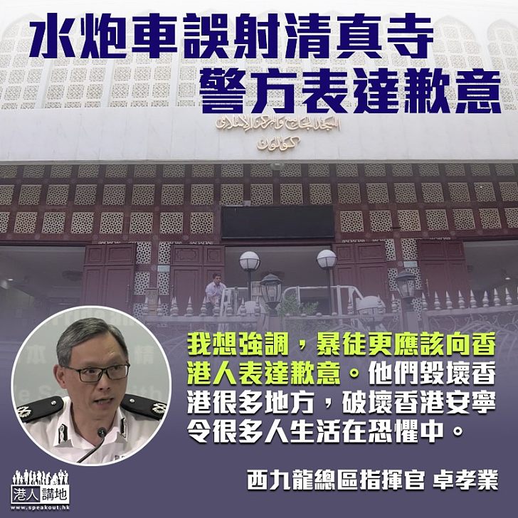 【勿本末倒置】誤中清真寺警方致歉 西九龍總指揮：暴徒更應向香港人致歉