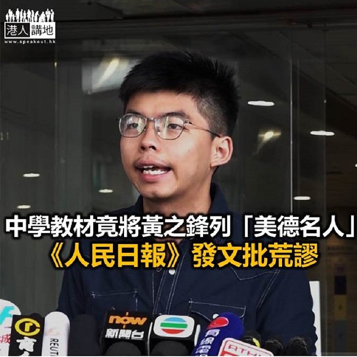 【焦點新聞】香港有中學將黃之鋒列為「中華傳統美德名人」