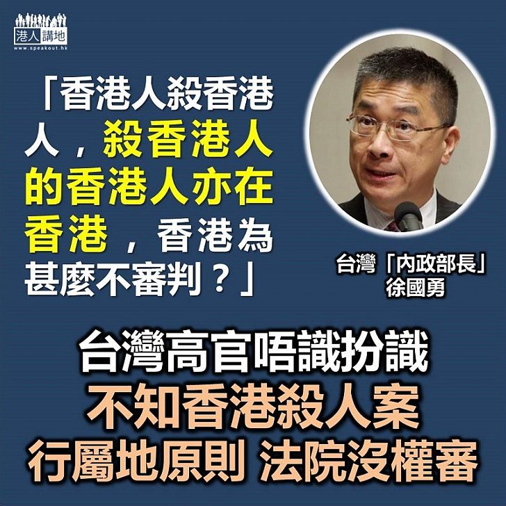 【屬地原則】台灣內政部長「唔識扮識」 指香港可以審訊陳同佳
