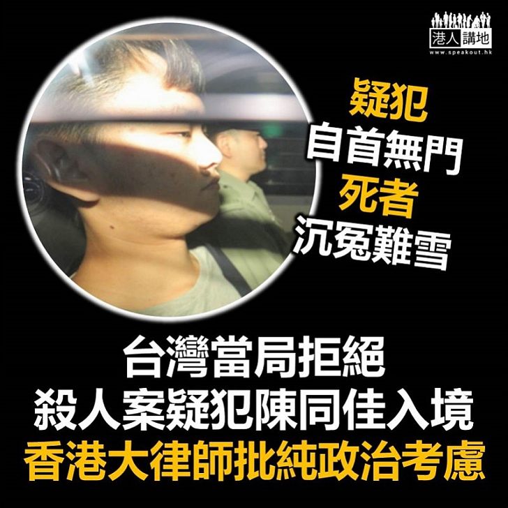 【政治操作】香港執業大律師批台灣拒陳同佳入境「純為政治考慮」