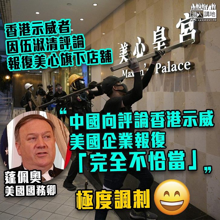 【雙重標準？】蓬佩奧：中國向評論香港示威美國企業報復「完全不恰當」