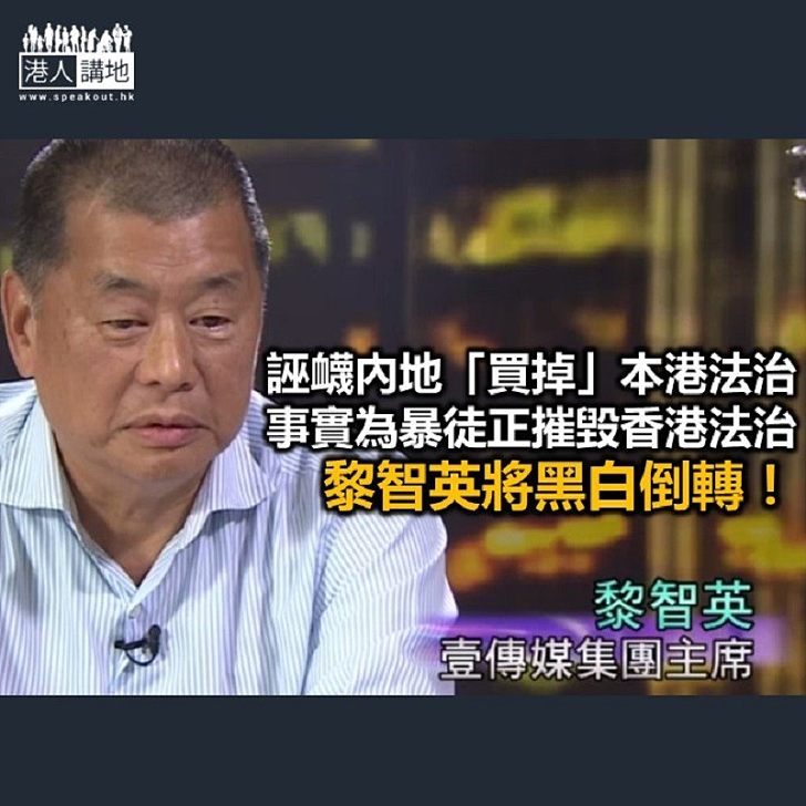 反中黎智英 破壞港法治