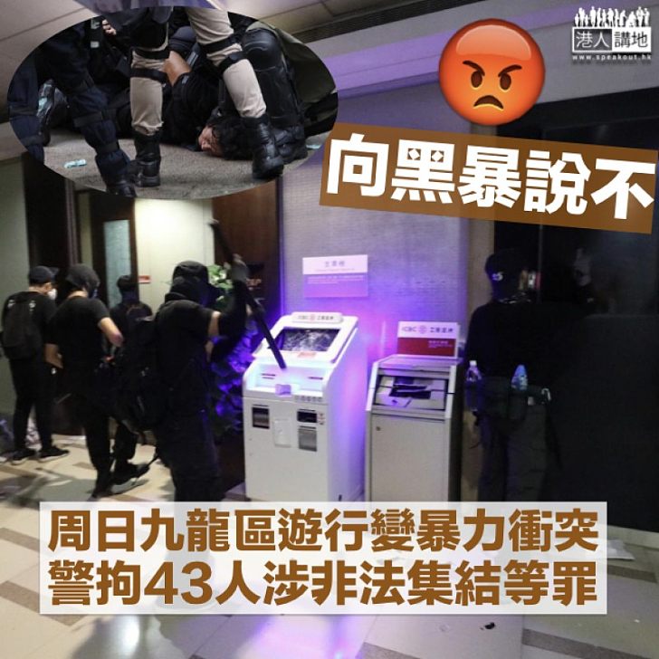 【打擊黑暴】九龍區暴力衝突 警拘43人涉非法集結縱火等罪