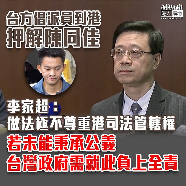【陳同佳案】李家超促台灣履行司法責任 讓陳同佳到台自首