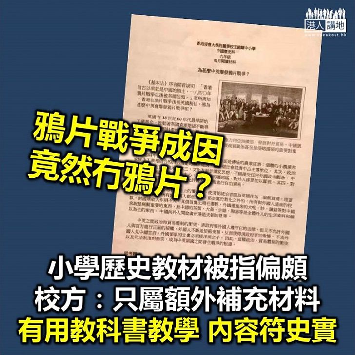 【教材風波】網上流傳小學歷史科教材 驚見鴉片戰爭成因對英輸入鴉片隻字不提 校方解釋：為延續閱讀材料、老師有按教科書教史實