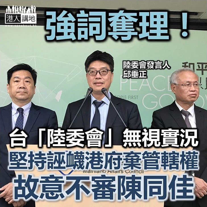 【政治為先】台灣「陸委會」繼續誣衊香港政府「放棄自身管轄權」