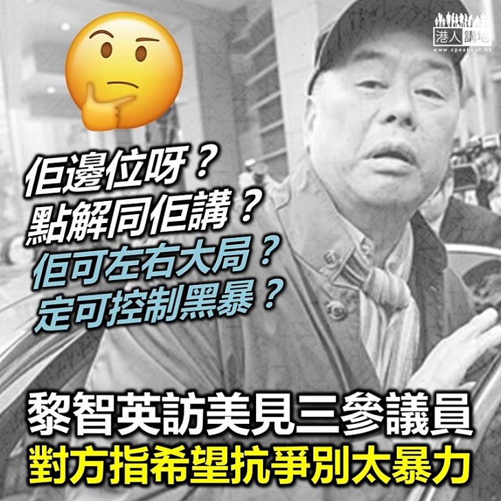 【耐人尋味】《蘋果日報》老闆黎智英「訪美」 美參議員向他表示「想唔好抗爭唔好咁暴力」