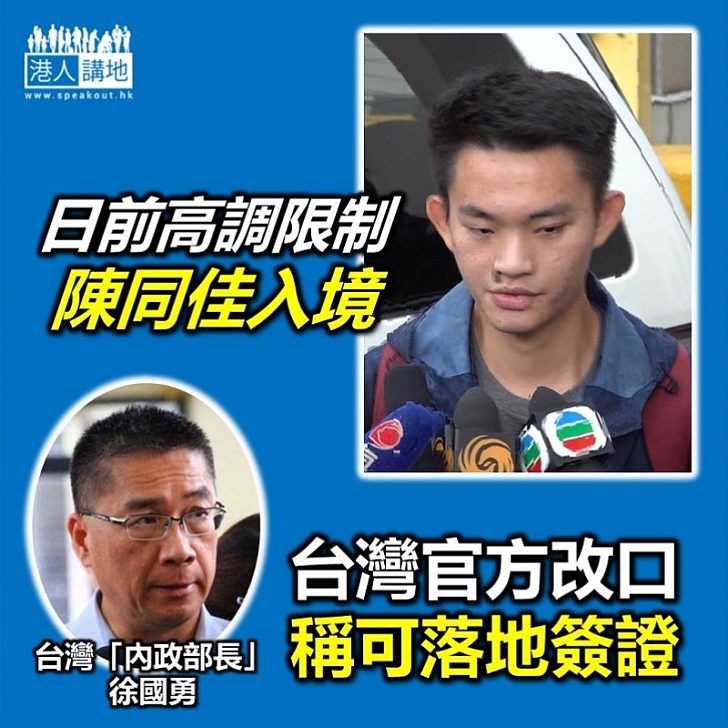 【大改口風】台灣的「內政部」突然稱陳同佳仍有方式入境